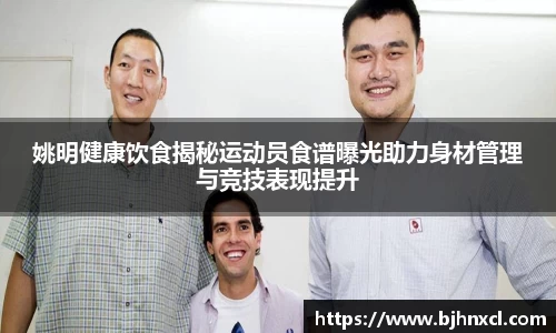 姚明健康饮食揭秘运动员食谱曝光助力身材管理与竞技表现提升