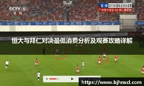 恒大与拜仁对决最低消费分析及观赛攻略详解