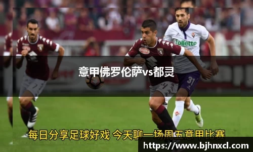 意甲佛罗伦萨vs都灵