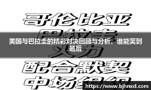 美国与巴拉圭的精彩对决回顾与分析，谁能笑到最后