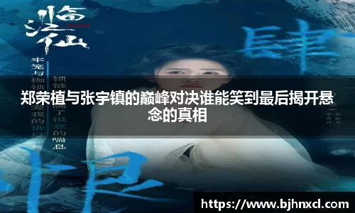 郑荣植与张宇镇的巅峰对决谁能笑到最后揭开悬念的真相