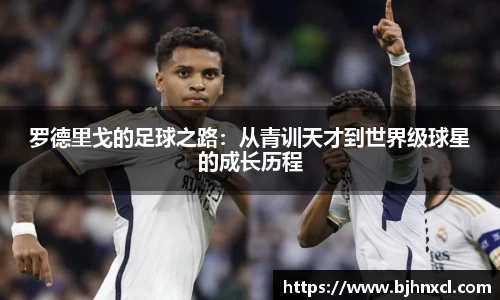 罗德里戈的足球之路：从青训天才到世界级球星的成长历程